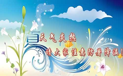 炎炎夏日丨恒安管理與您一起，用知識(shí)為安全護(hù)航，用行動(dòng)為健康降溫！